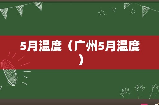 5月温度（广州5月温度）