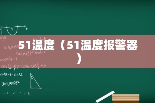 51温度（51温度报警器）