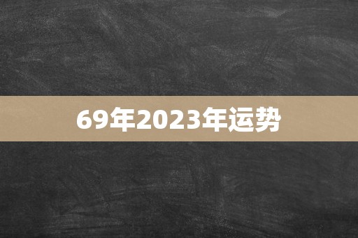 69年2023年运势