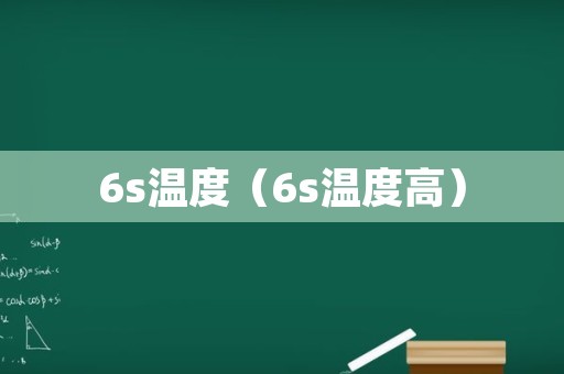 6s温度（6s温度高）