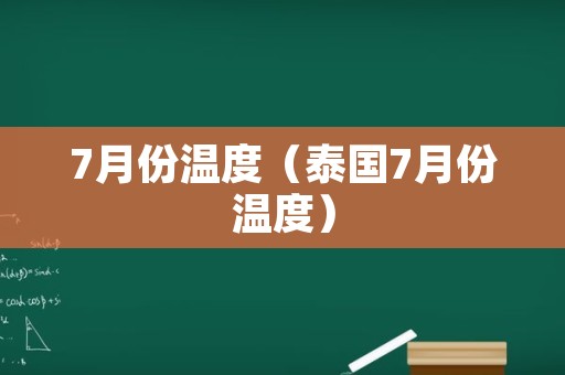 7月份温度（泰国7月份温度）