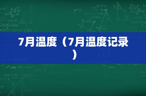 7月温度（7月温度记录）