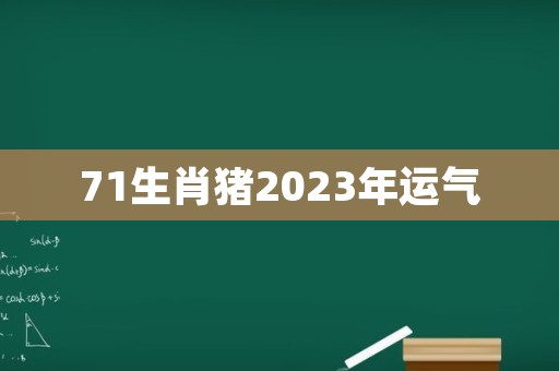 71生肖猪2023年运气