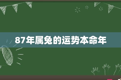 87年属兔的运势本命年