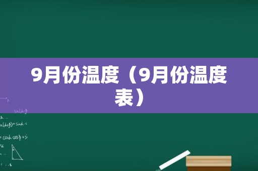 9月份温度（9月份温度表）