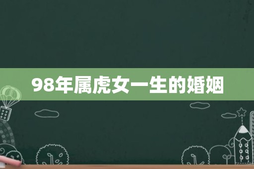 98年属虎女一生的婚姻