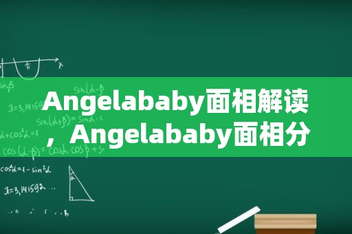 Angelababy面相解读，Angelababy面相分析
