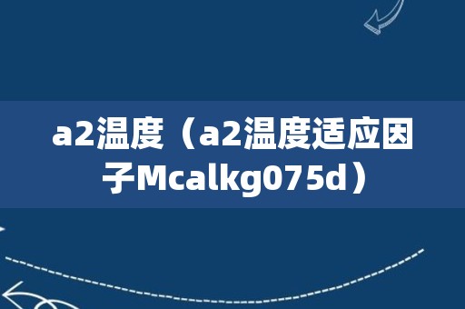 a2温度（a2温度适应因子Mcalkg075d）