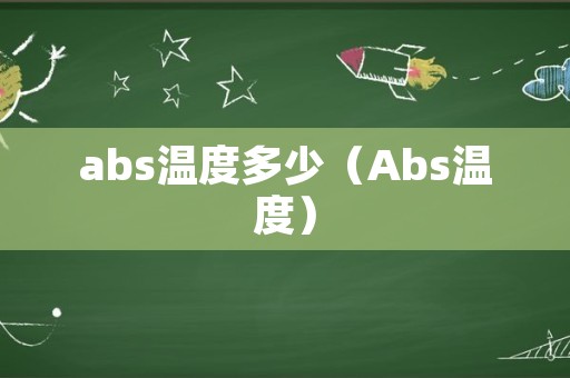 abs温度多少（Abs温度）