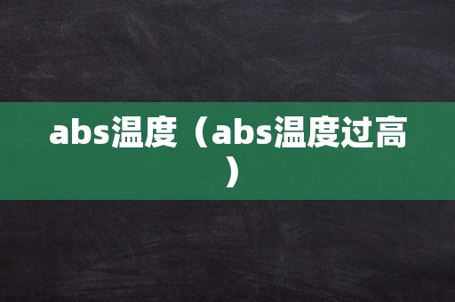 abs温度（abs温度过高）