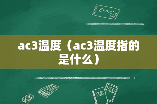 ac3温度（ac3温度指的是什么）