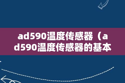 ad590温度传感器（ad590温度传感器的基本原理及实验电路图）