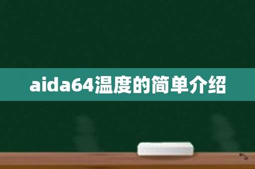 aida64温度的简单介绍