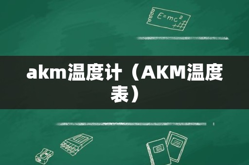 akm温度计（AKM温度表）
