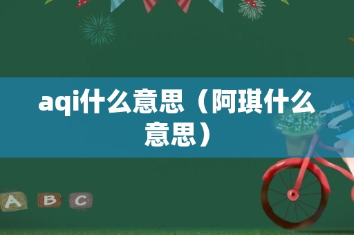 aqi什么意思（阿琪什么意思）