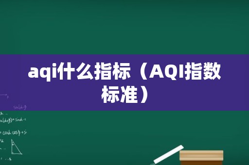 aqi什么指标（AQI指数标准）