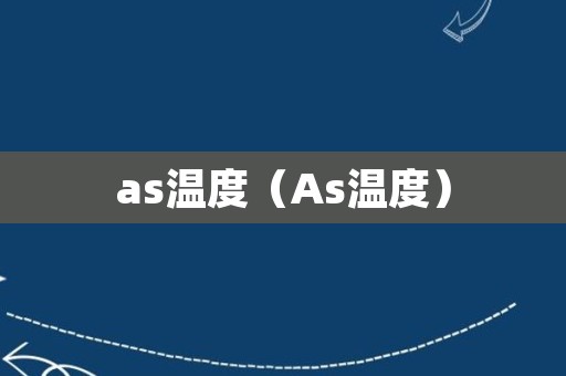 as温度（As温度）