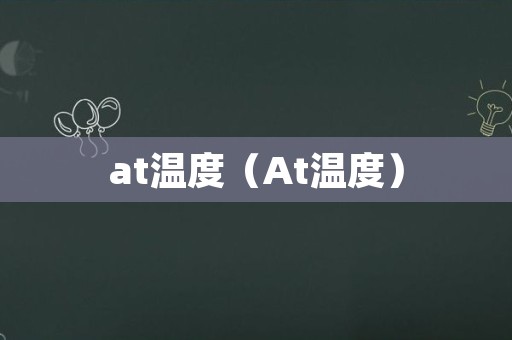 at温度（At温度）