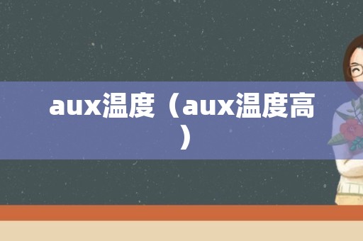 aux温度（aux温度高）