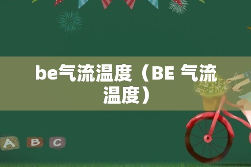 be气流温度（BE 气流温度）