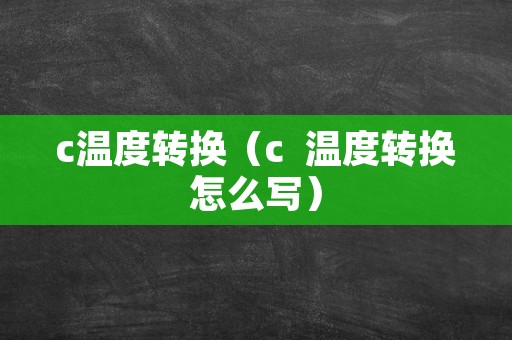 c温度转换（c++温度转换怎么写）
