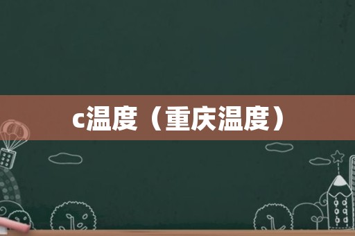 c温度（重庆温度）