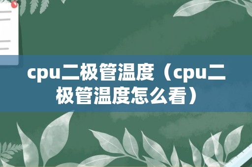 cpu二极管温度（cpu二极管温度怎么看）