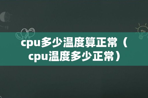cpu多少温度算正常（cpu温度多少正常）