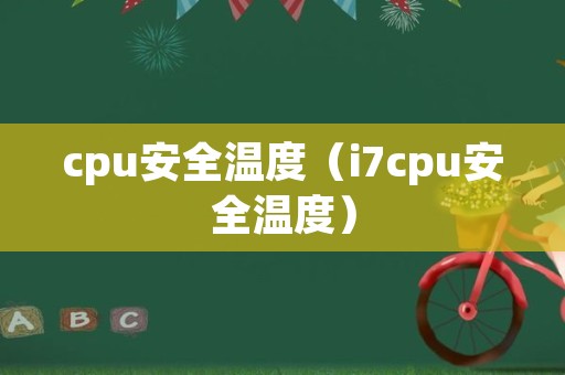 cpu安全温度（i7cpu安全温度）
