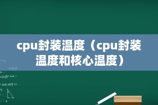 cpu封装温度（cpu封装温度和核心温度）