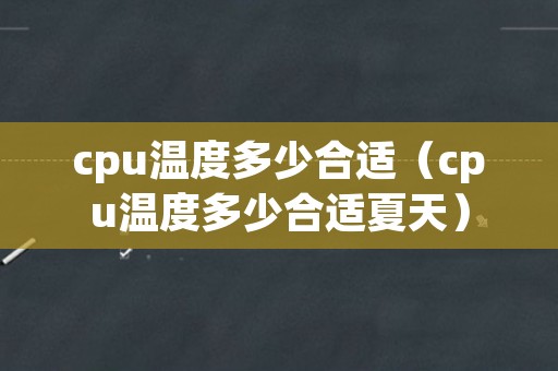 cpu温度多少合适（cpu温度多少合适夏天）