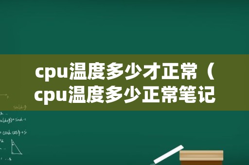 cpu温度多少才正常（cpu温度多少正常笔记本散热可以怎么提高）