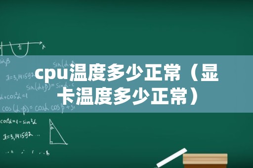 cpu温度多少正常（显卡温度多少正常）