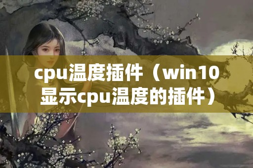 cpu温度插件（win10显示cpu温度的插件）