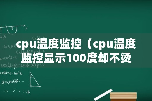 cpu温度监控（cpu温度监控显示100度却不烫）