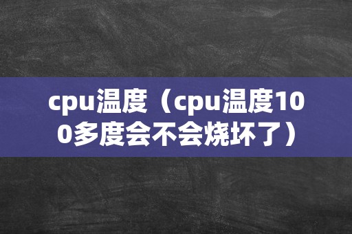 cpu温度（cpu温度100多度会不会烧坏了）