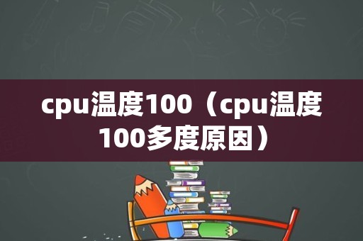 cpu温度100（cpu温度100多度原因）