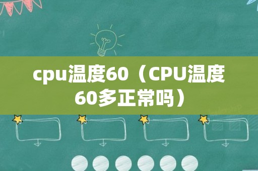 cpu温度60（CPU温度60多正常吗）