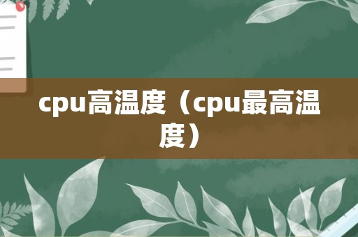 cpu高温度（cpu最高温度）
