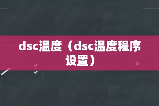 dsc温度（dsc温度程序设置）