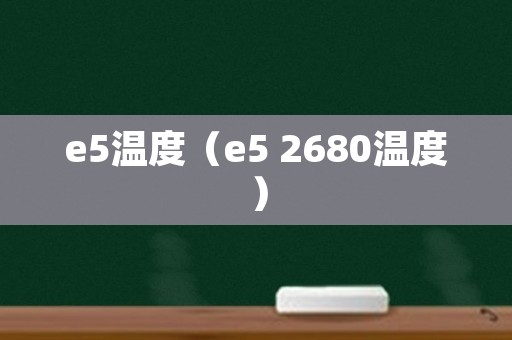 e5温度（e5 2680温度）