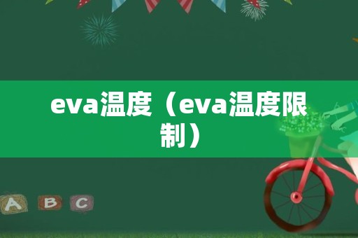 eva温度（eva温度限制）