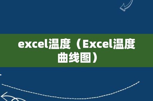 excel温度（Excel温度曲线图）