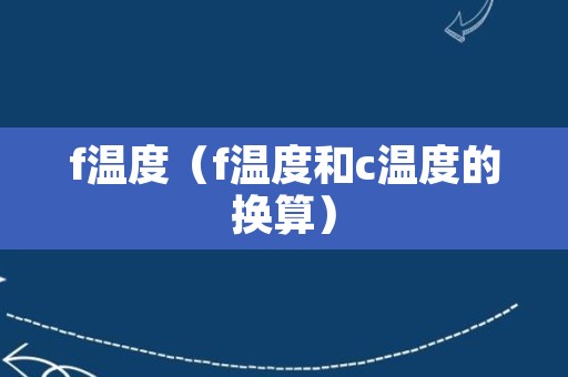 f温度（f温度和c温度的换算）