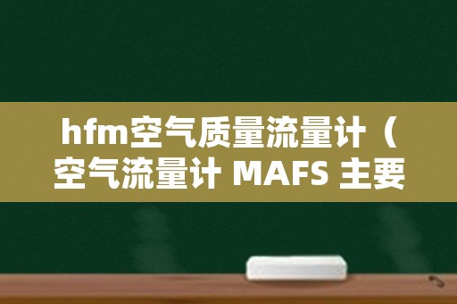 hfm空气质量流量计（空气流量计 MAFS 主要功能）