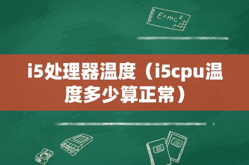 i5处理器温度（i5cpu温度多少算正常）