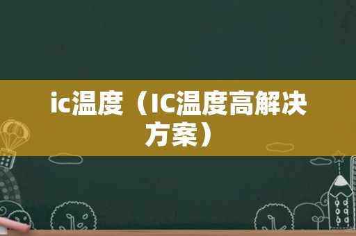 ic温度（IC温度高解决方案）