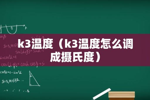 k3温度（k3温度怎么调成摄氏度）