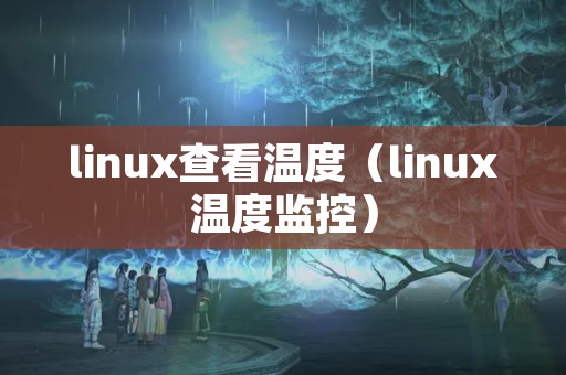 linux查看温度（linux温度监控）