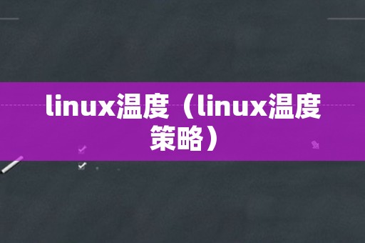 linux温度（linux温度策略）